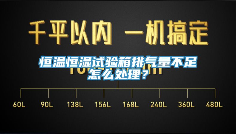 恒溫恒濕試驗箱排氣量不足怎么處理？