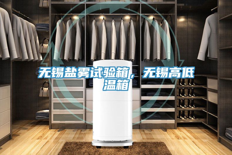 無(wú)錫鹽霧試驗(yàn)箱，無(wú)錫高低溫箱