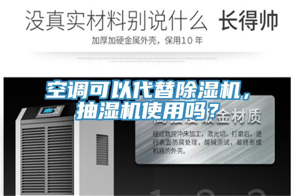 空調(diào)可以代替除濕機，抽濕機使用嗎？