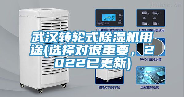 武漢轉(zhuǎn)輪式除濕機用途(選擇對很重要，2022已更新)