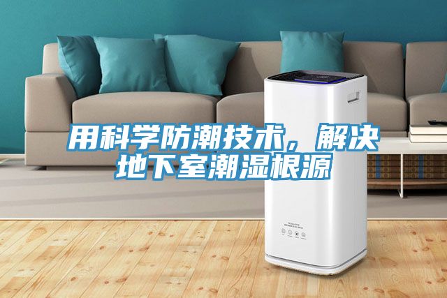 用科學(xué)防潮技術(shù)，解決地下室潮濕根源