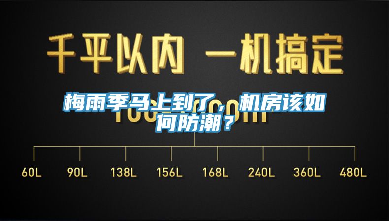 梅雨季馬上到了，機(jī)房該如何防潮？