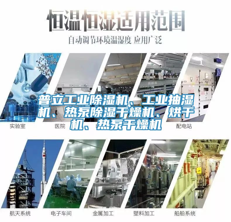 普立工業(yè)除濕機、工業(yè)抽濕機、熱泵除濕干燥機、烘干機、熱泵干燥機
