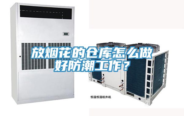 放煙花的倉(cāng)庫(kù)怎么做好防潮工作？