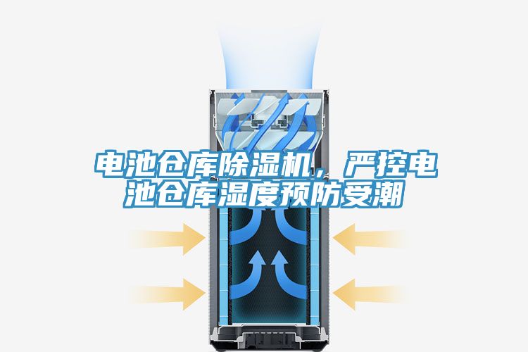 電池倉庫除濕機，嚴控電池倉庫濕度預(yù)防受潮
