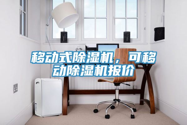 移動(dòng)式除濕機(jī)，可移動(dòng)除濕機(jī)報(bào)價(jià)