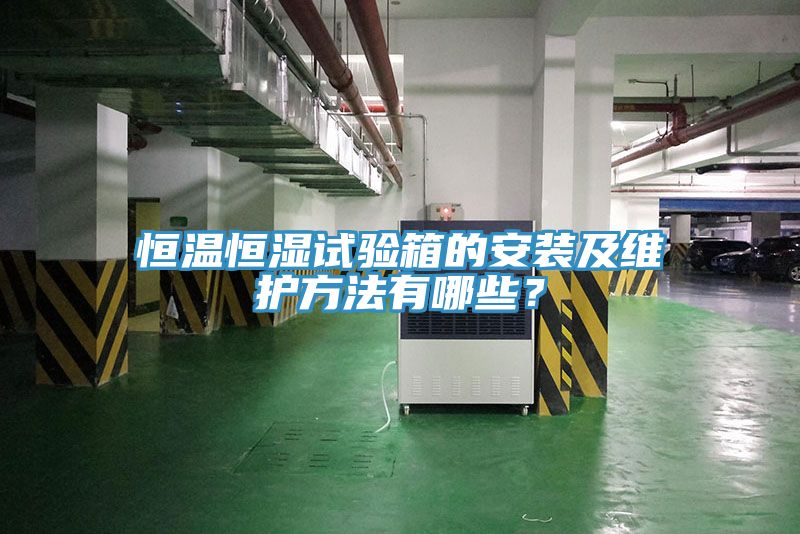 恒溫恒濕試驗箱的安裝及維護方法有哪些？