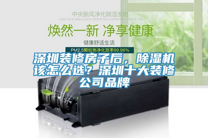 深圳裝修房子后，除濕機(jī)該怎么選？深圳十大裝修公司品牌