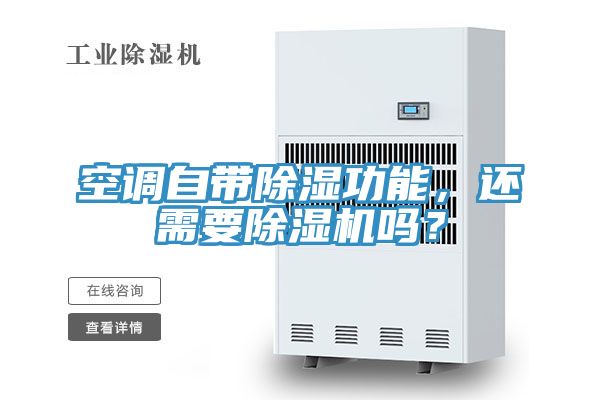 空調(diào)自帶除濕功能，還需要除濕機(jī)嗎？