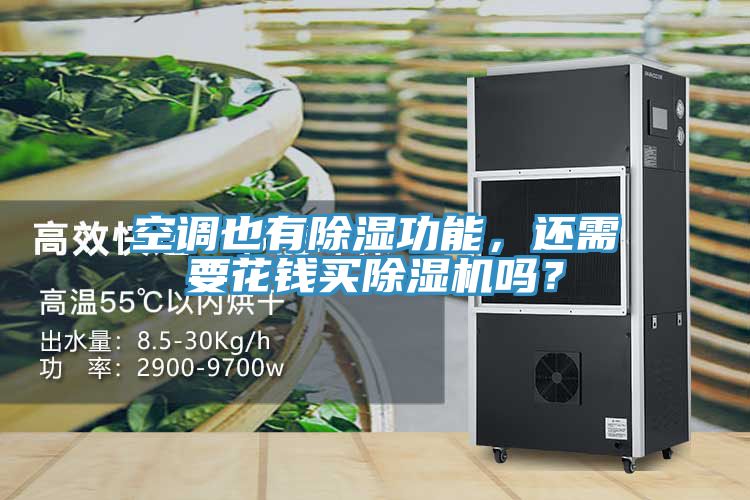 空調(diào)也有除濕功能，還需要花錢買除濕機嗎？
