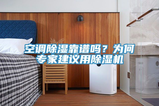 空調(diào)除濕靠譜嗎？為何專家建議用除濕機(jī)