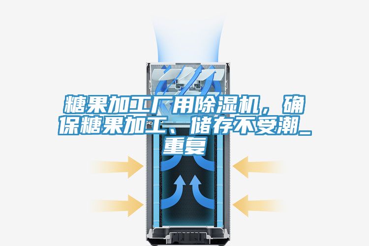 糖果加工廠用除濕機(jī)，確保糖果加工、儲(chǔ)存不受潮_重復(fù)