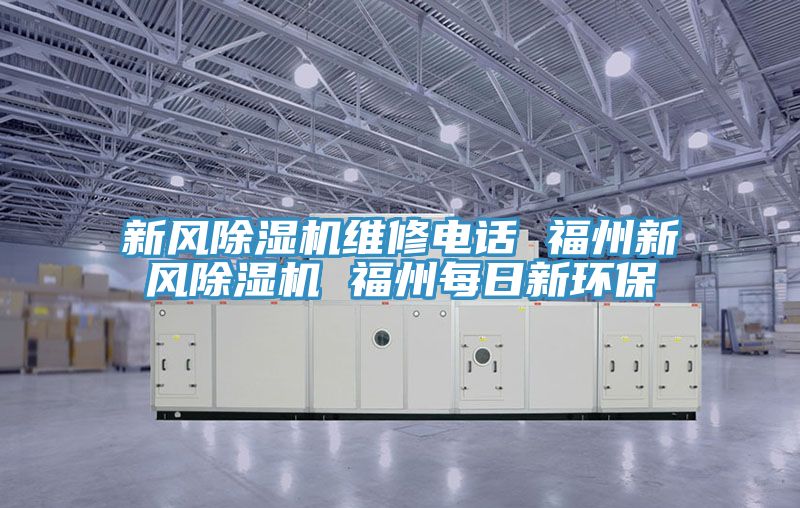 新風(fēng)除濕機(jī)維修電話(huà) 福州新風(fēng)除濕機(jī) 福州每日新環(huán)保