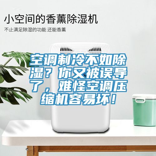 空調(diào)制冷不如除濕？你又被誤導(dǎo)了，難怪空調(diào)壓縮機容易壞！