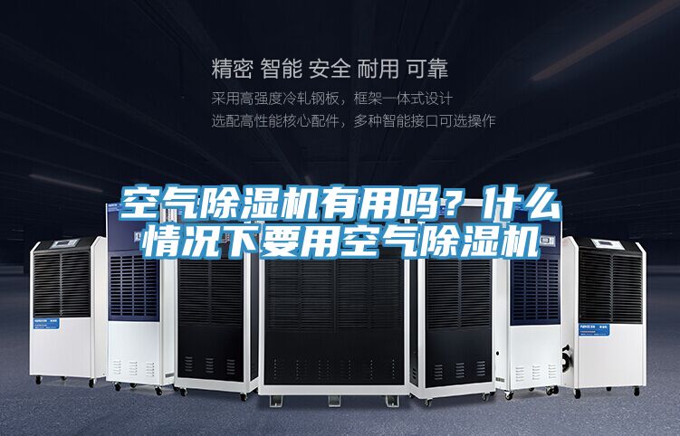 空氣除濕機(jī)有用嗎？什么情況下要用空氣除濕機(jī)