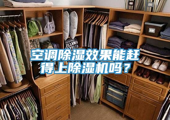 空調(diào)除濕效果能趕得上除濕機(jī)嗎？
