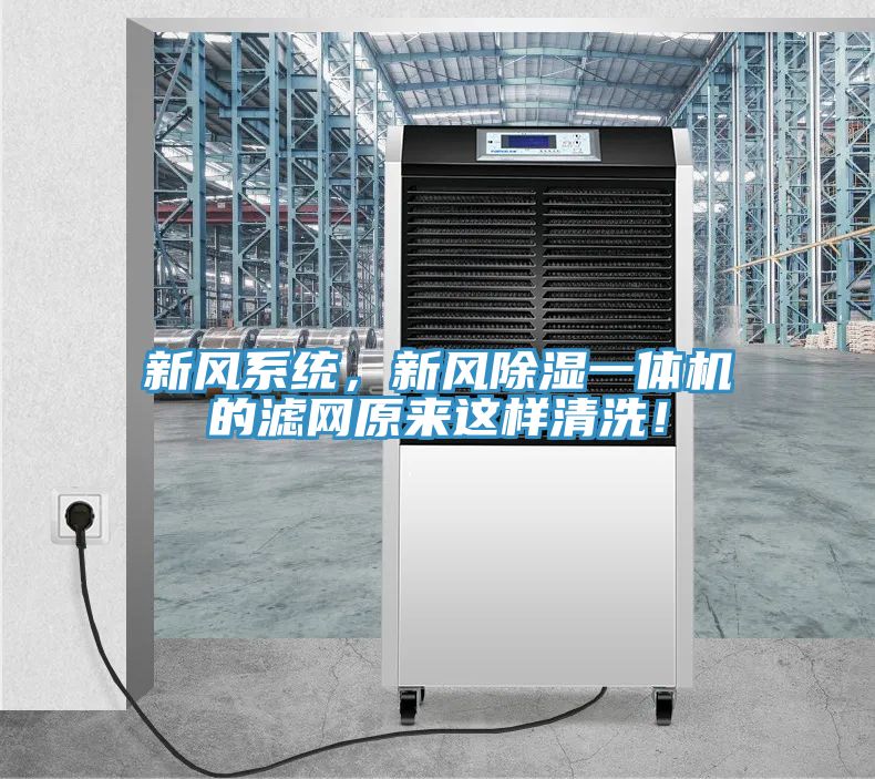 新風系統(tǒng)，新風除濕一體機的濾網原來這樣清洗！