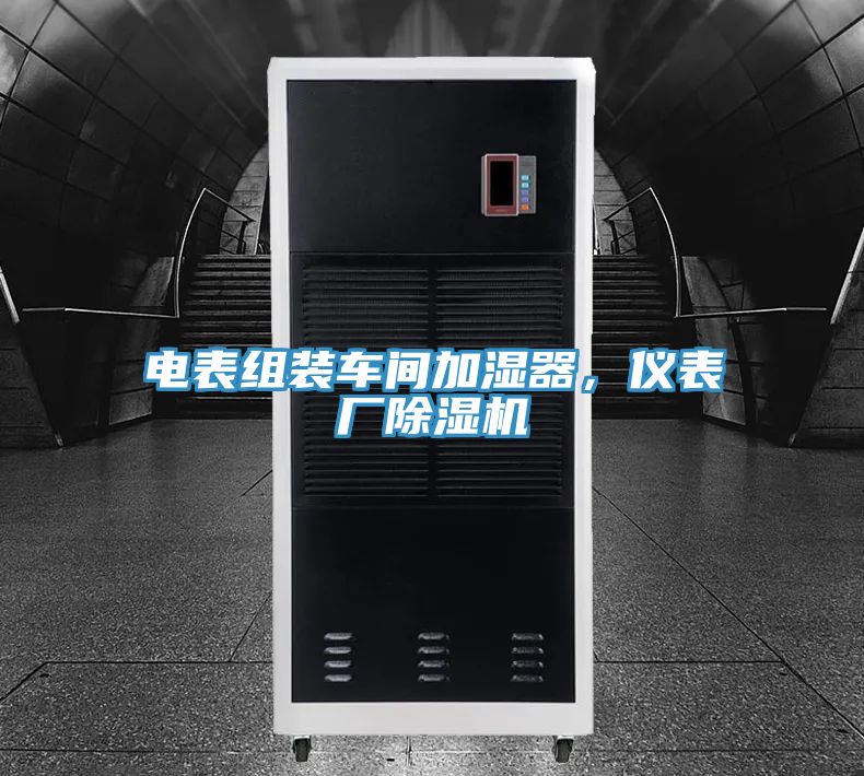 電表組裝車間加濕器，儀表廠除濕機