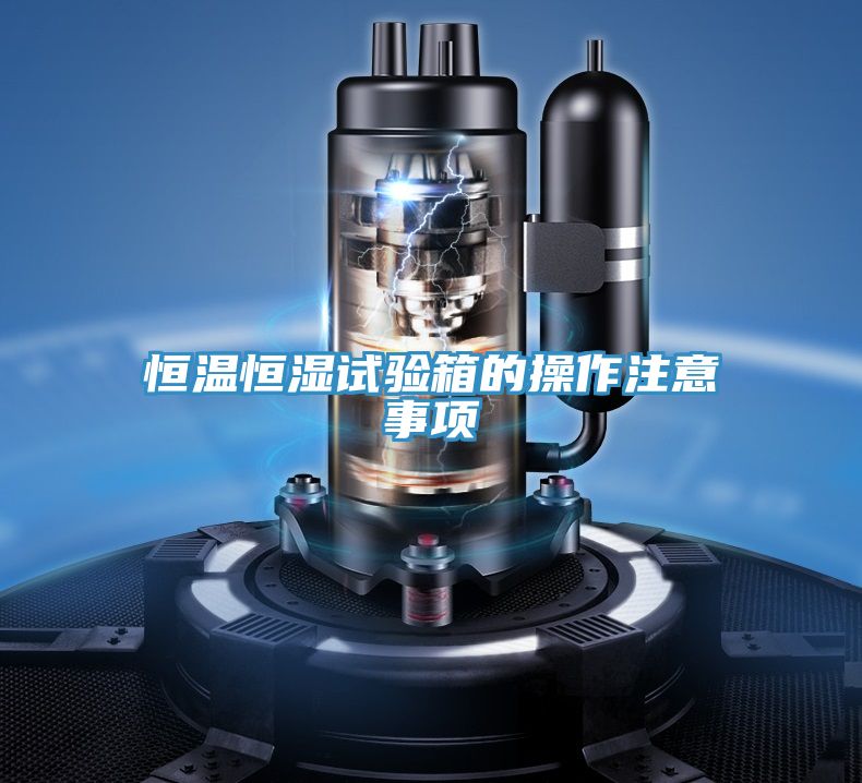 恒溫恒濕試驗(yàn)箱的操作注意事項