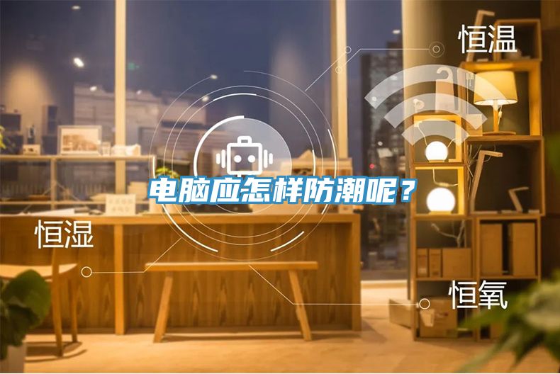 電腦應(yīng)怎樣防潮呢？