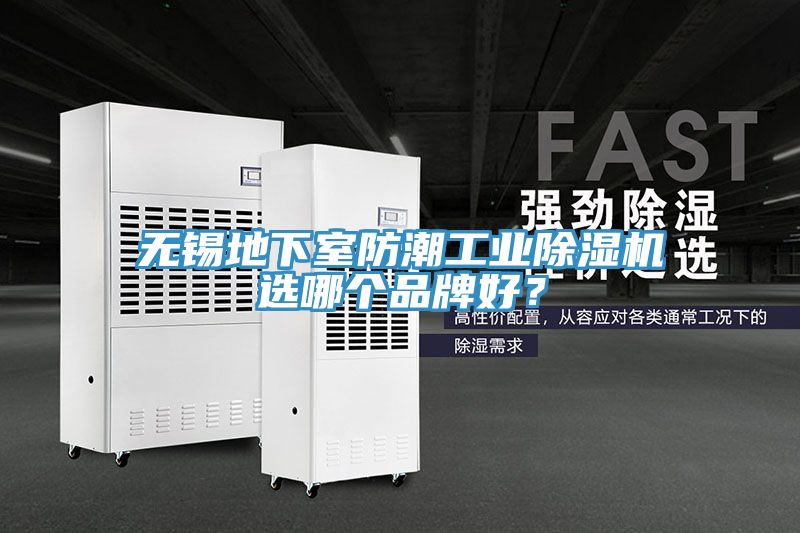 無錫地下室防潮工業(yè)除濕機選哪個品牌好？