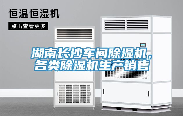 湖南長(zhǎng)沙車(chē)間除濕機(jī)，各類(lèi)除濕機(jī)生產(chǎn)銷(xiāo)售