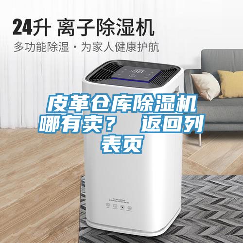皮革倉庫除濕機哪有賣？ 返回列表頁