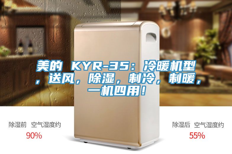 美的 KYR-35：冷暖機型，送風，除濕，制冷，制暖，一機四用！