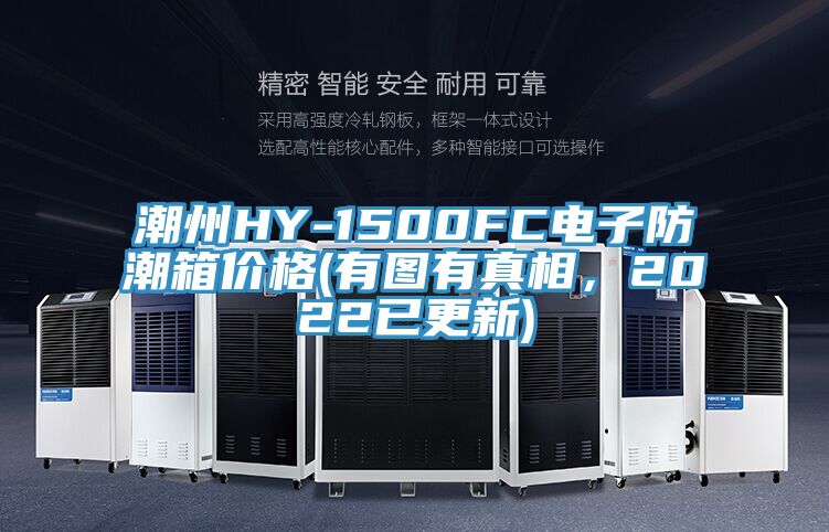 潮州HY-1500FC電子防潮箱價(jià)格(有圖有真相，2022已更新)