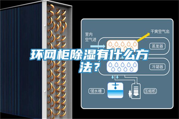 環(huán)網(wǎng)柜除濕有什么方法？