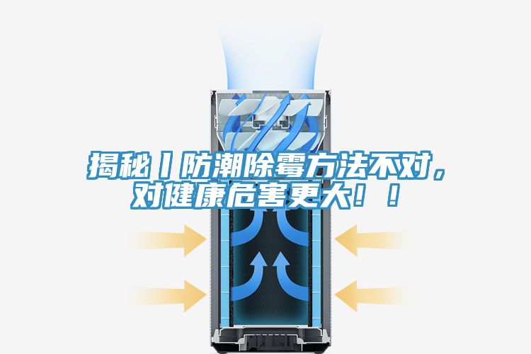 揭秘丨防潮除霉方法不對，對健康危害更大?。?></div>
								<div   id=