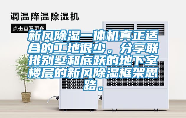 新風(fēng)除濕一體機真正適合的工地很少。分享聯(lián)排別墅和底躍的地下室樓層的新風(fēng)除濕框架思路。