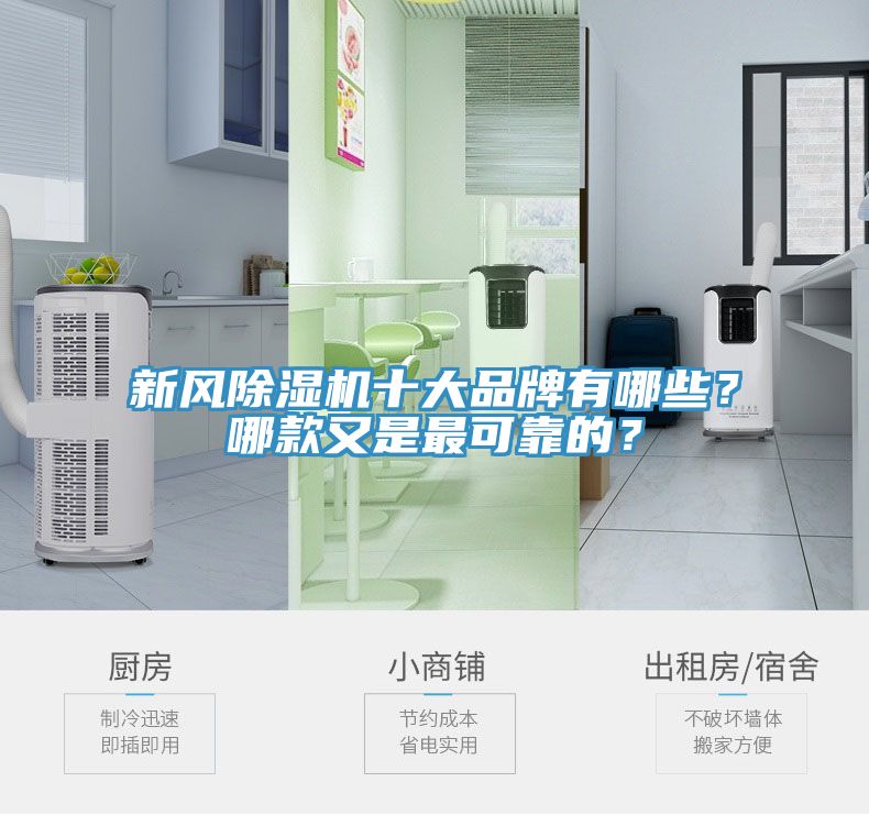 新風(fēng)除濕機(jī)十大品牌有哪些？哪款又是最可靠的？