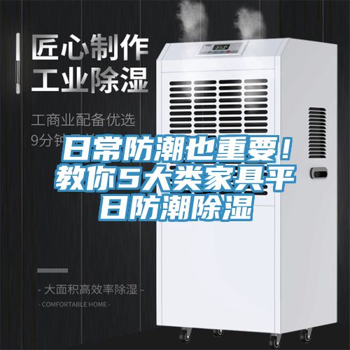 日常防潮也重要！教你5大類家具平日防潮除濕