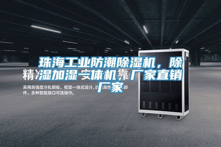 珠海工業(yè)防潮除濕機(jī)，除濕加濕一體機(jī)，廠家直銷廠家