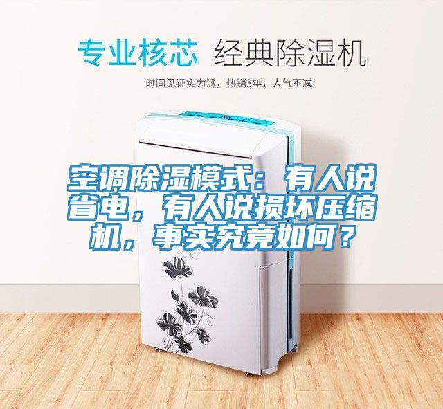 空調(diào)除濕模式：有人說(shuō)省電，有人說(shuō)損壞壓縮機(jī)，事實(shí)究竟如何？