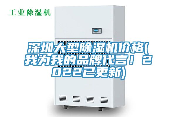 深圳大型除濕機(jī)價格(我為我的品牌代言！2022已更新)