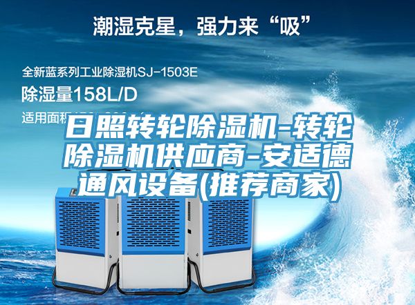 日照轉(zhuǎn)輪除濕機-轉(zhuǎn)輪除濕機供應商-安適德通風設(shè)備(推薦商家)