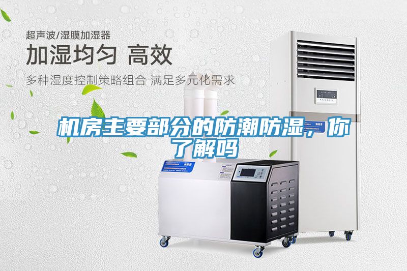 機房主要部分的防潮防濕，你了解嗎