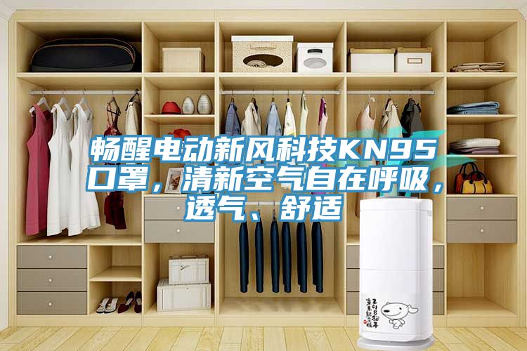 暢醒電動新風(fēng)科技KN95口罩，清新空氣自在呼吸，透氣、舒適