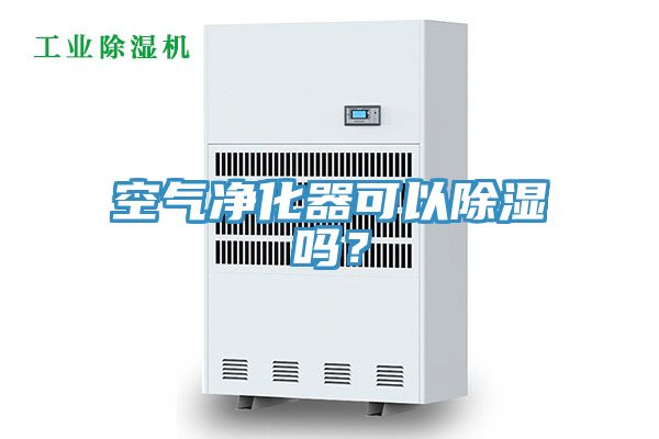 空氣凈化器可以除濕嗎？