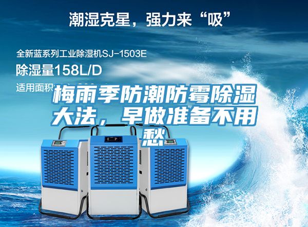 梅雨季防潮防霉除濕大法，早做準(zhǔn)備不用愁
