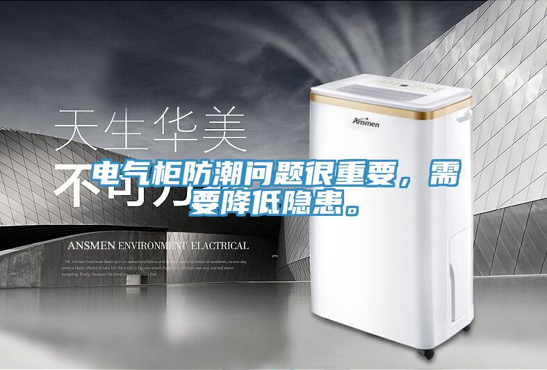 電氣柜防潮問題很重要，需要降低隱患。