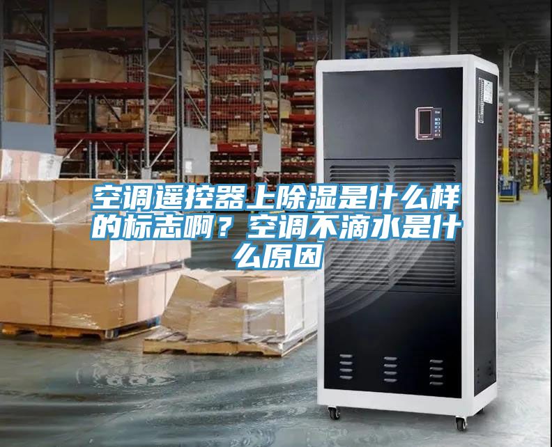 空調(diào)遙控器上除濕是什么樣的標(biāo)志??？空調(diào)不滴水是什么原因
