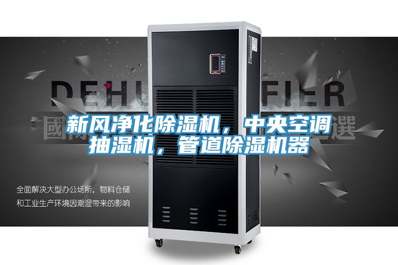 新風(fēng)凈化除濕機(jī)，中央空調(diào)抽濕機(jī)，管道除濕機(jī)器