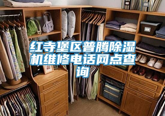 紅寺堡區(qū)普騰除濕機維修電話網點查詢