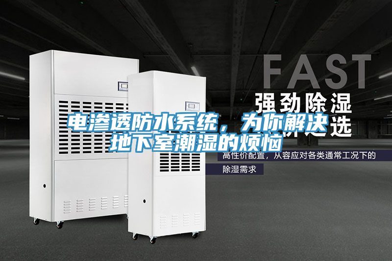 電滲透防水系統(tǒng)，為你解決地下室潮濕的煩惱