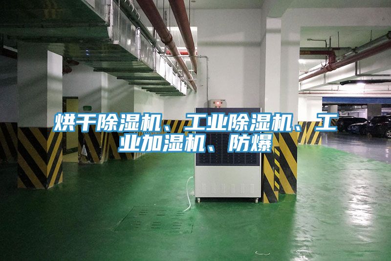 烘干除濕機(jī)、工業(yè)除濕機(jī)、工業(yè)加濕機(jī)、防爆