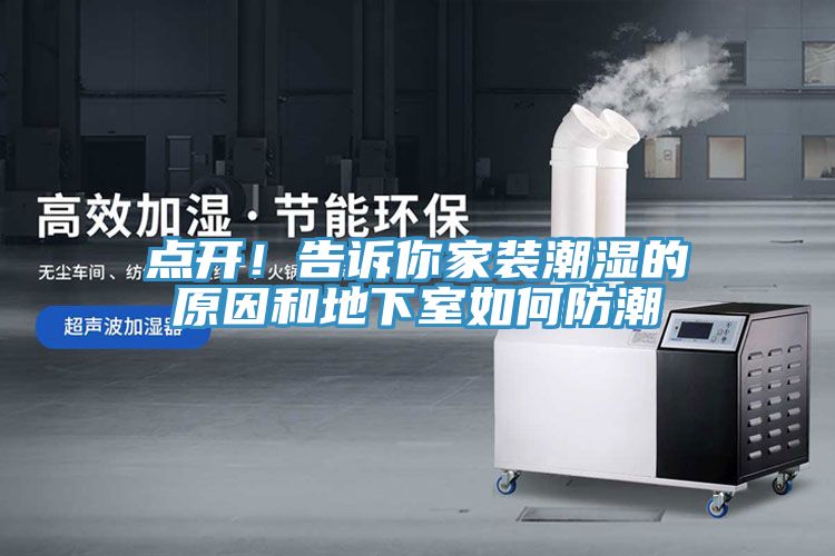 點(diǎn)開！告訴你家裝潮濕的原因和地下室如何防潮