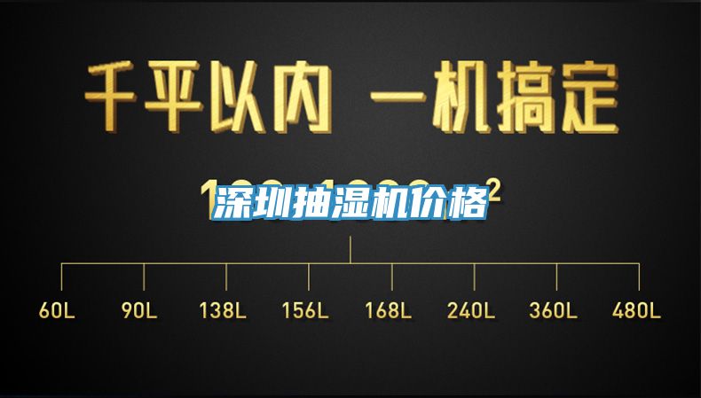 深圳抽濕機(jī)價格